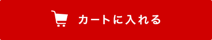 カートに入れる