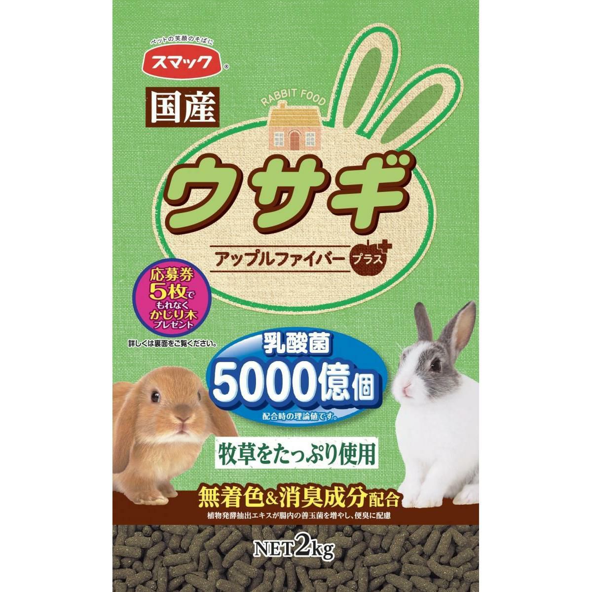 スマック ウサギ 2kg 国産 乳酸菌配合 うさぎ エサ ラビットフード
