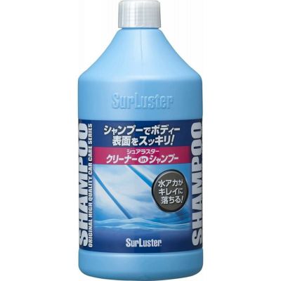 【新品】カーシャンプー・クリーナーセット シュアラスター 洗車用品 シャンプー クリーナーシャンプー 900ml S-32