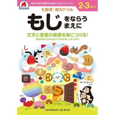 七田式・知力ドリル 3,4歳 みぎのう ドリル 全ページカラー 言葉