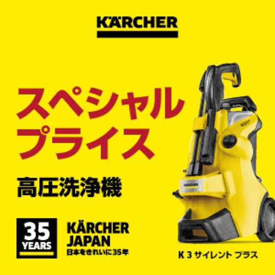 在庫有・即納】ケルヒャー(KARCHER) 高圧洗浄機 K3 サイレント プラス (東日本/50Hz地域用) 静音モデル コンパクト  1.603-200.0 | DAIYU8 ONLINE SHOP
