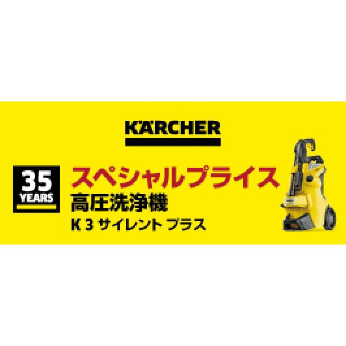 在庫有・即納】ケルヒャー(KARCHER) 高圧洗浄機 K3 サイレント プラス