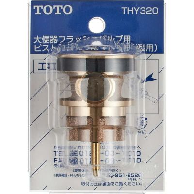 TOTO 大便器 フラッシュバルブ用 ピストンバルブ部 (T150N型他用) THY320 トイレ用 交換部品 | DAIYU8 ONLINE SHOP