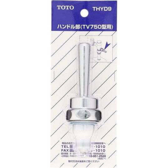 TOTO 大便器 フラッシュバルブ用 ハンドル部 (TV750型用) THYD9　トイレ用 交換部品Ω