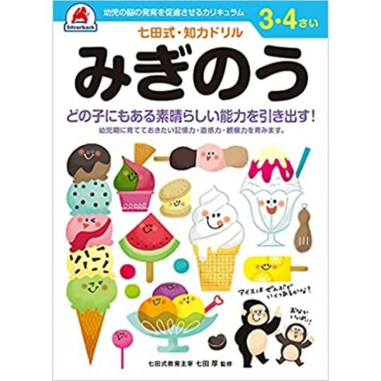 七田式・知力ドリル 3,4歳 みぎのう ドリル 全ページカラー 言葉