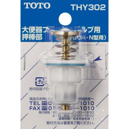 TOTO 大便器 フラッシュバルブ用 押棒部 (T150N型他用) THY302 トイレ用 交換部品 | DAIYU8 ONLINE SHOP