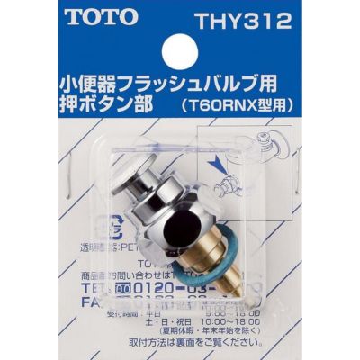 TOTO 小便器 フラッシュバルブ用 押ボタン部 (T60R型他用) THY312 トイレ用 交換部品 | DAIYU8 ONLINE SHOP