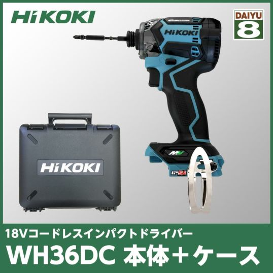 【在庫有・即納】 【限定色】 HiKOKI(ハイコーキ) WH36DC(NN)(CB) + ケース + 力こぶビット付き 36Vインパクトドライバー  セームブルー ばらし品