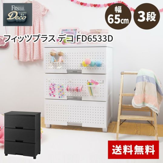 天馬 tenma フィッツプラス デコ FD6533D ブラック サイズ(約)幅65×奥行41×高さ85cm 収納ケース 衣類収納Ω