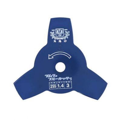 ツムラ(津村鋼業) 切込3枚刃 ブルーカッター 255mm 刈払機用刈