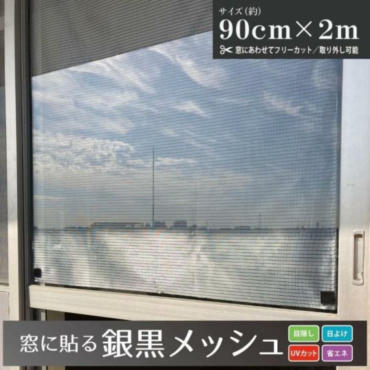 ☆【在庫有・即納】  【送料無料】目隠しシート 窓に貼る銀黒メッシュ 90cmx2m 銀／黒 目かくし 日中のプライバシー保護 遮熱 省エネΩ