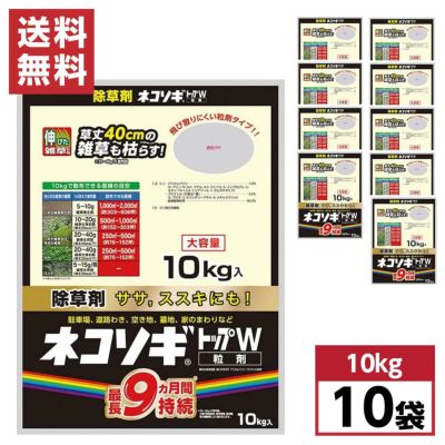 まとめ買い】レインボー薬品 ネコソギトップＷ 粒剤 10kg×10袋 粒剤除草剤 長期持続型 土壌処理型 非農耕地用 | DAIYU8 ONLINE  SHOP