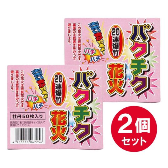 送料込み】爆竹 バクチク 20連爆竹 (20連 × こころなし 10束) × 2箱