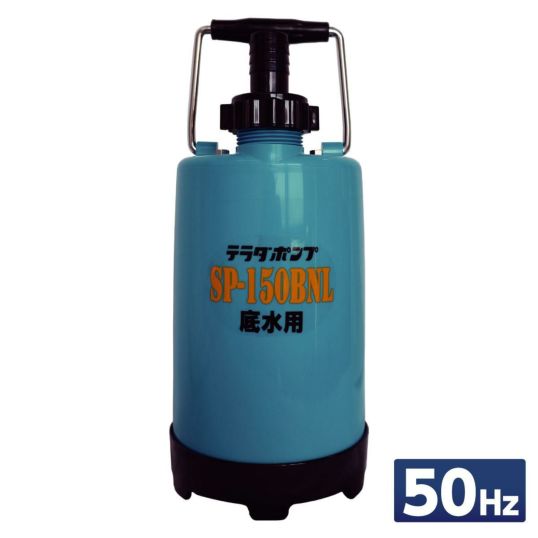 寺田ポンプ 小型 底水用水中ポンプ 50Hz(東日本) SP-150BNL50　軽量 スリム 散水 水害 浸水 排水Ω