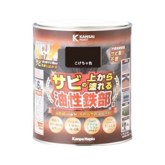 カンペハピオ 油性鉄部用S こげちゃ色 1.6L 油性塗料 日本製Ω