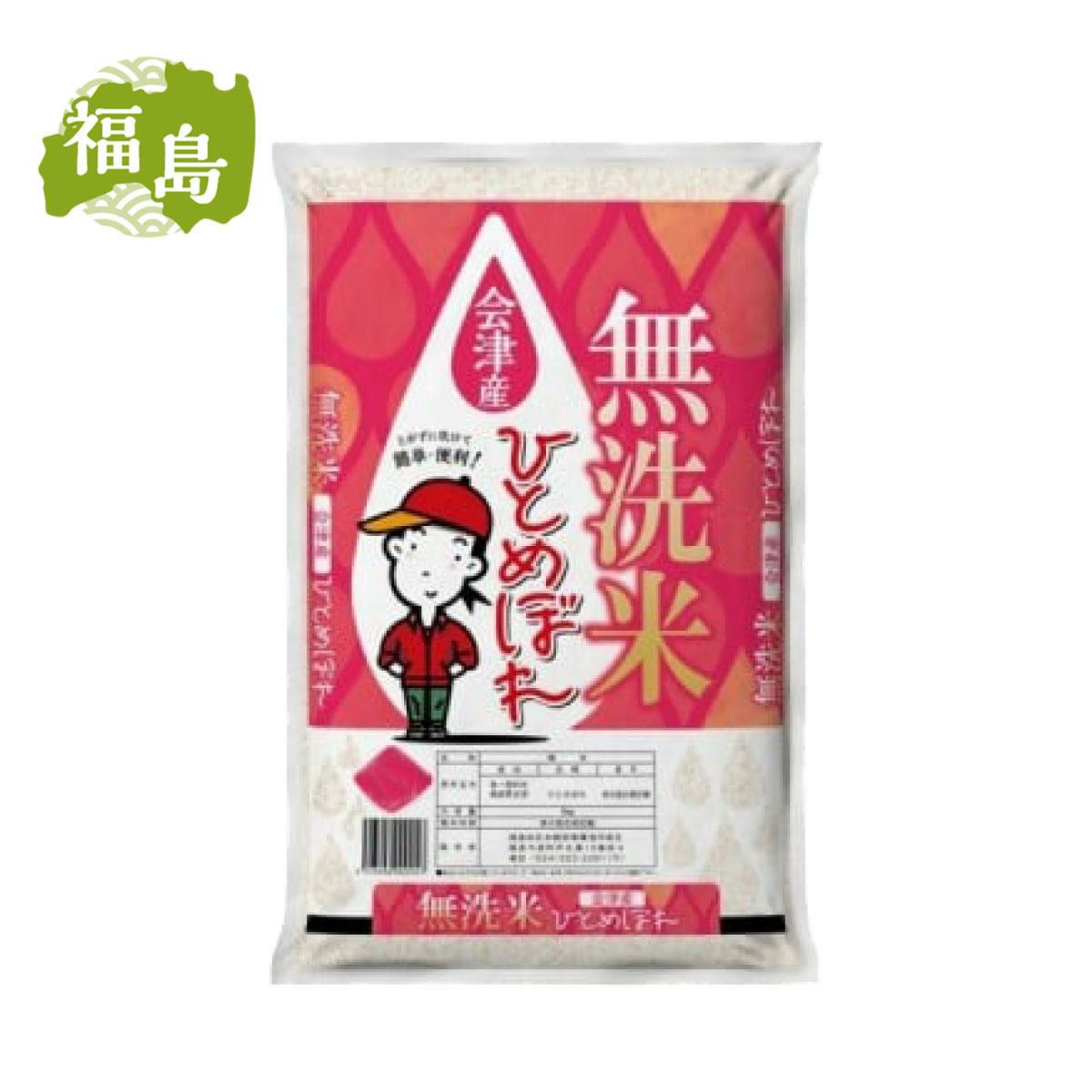 在庫有・即納】【数量限定】 【無洗米】 福島県産 ひとめぼれ 5kg 会津  