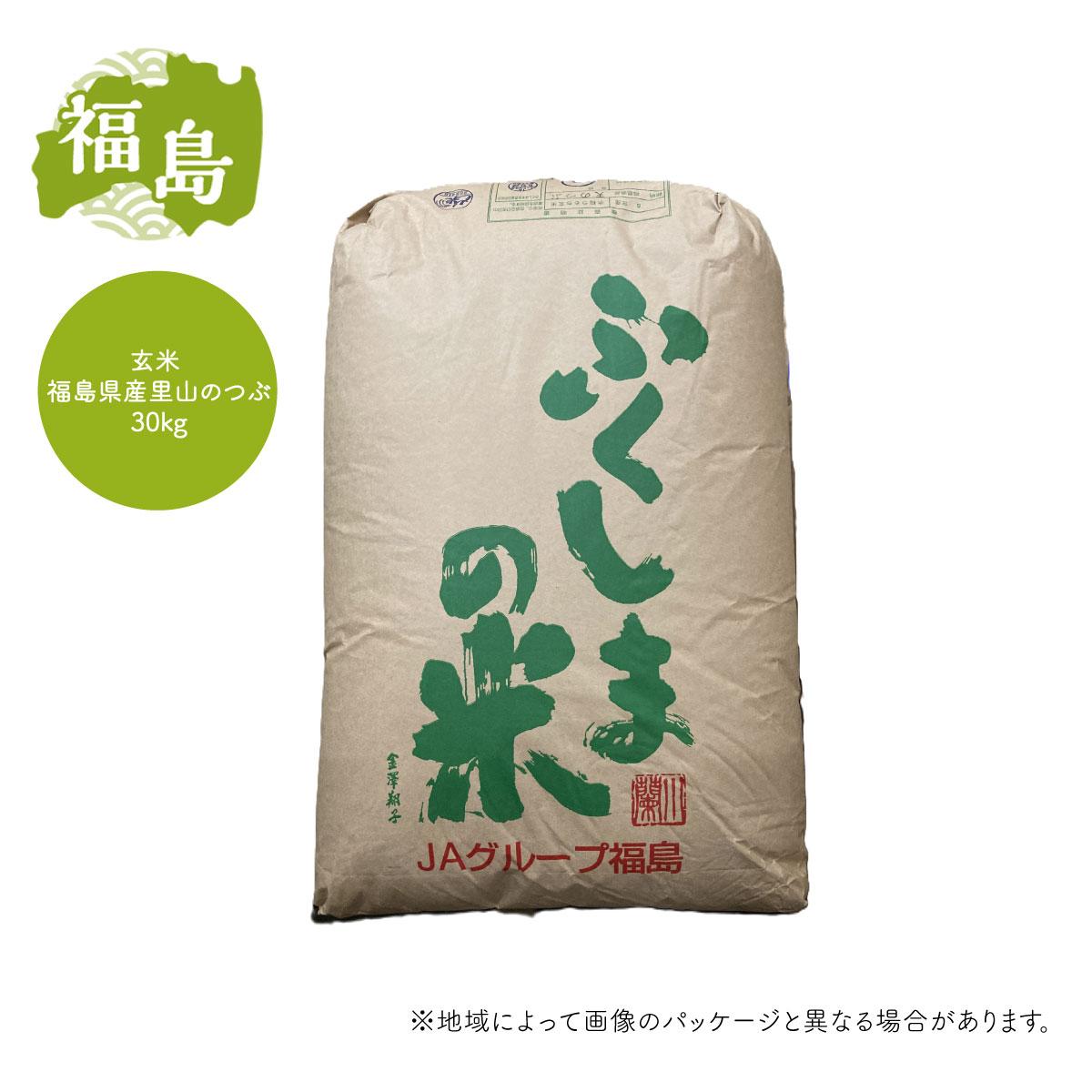 玄米】 福島県産 里山のつぶ 30kg 里山の粒 東北 ご飯 ごはん お米 米 