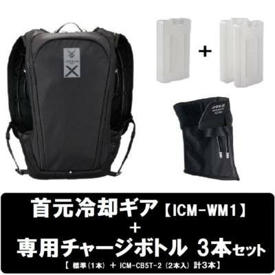 在庫有・即納】 【専用冷却ギア(首用) ・ チャージボトル (計3個