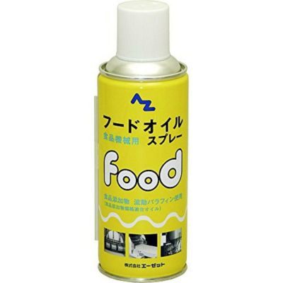 AZ(エーゼット) フードオイルスプレー 300ml (食品機械用油・食品機械用潤滑油・食品機械潤滑剤・食品機械用潤滑剤) 713