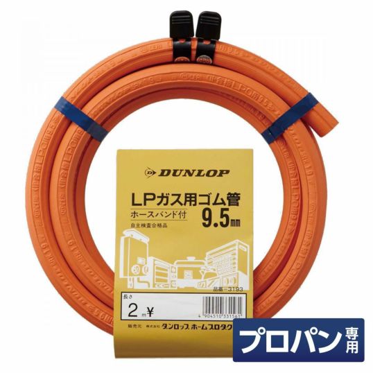 ダンロップ LP用ガスホース 内径9.5mm×2m ホースバンド付 プロパンガス