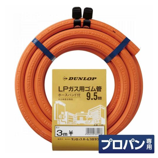 ダンロップ LP用ガスホース 内径9.5mm×3m ホースバンド付 プロパンガス