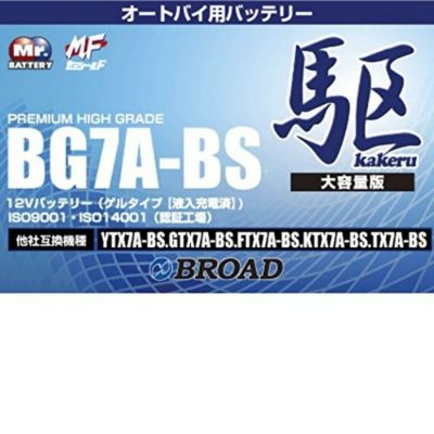 ブロード 駆 カケル オートバイ用 バッテリー BG7A-BS | DAIYU8 ONLINE SHOP