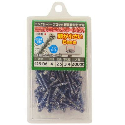 大里 頭部が小さい (6ミリ径) スーパー小頭コンクリートビス