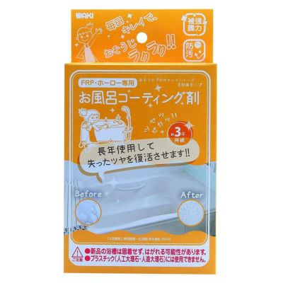 WAKI（和気産業） 3年美キープ お風呂用コーティング剤 45ml CTG004 コーティング 掃除 大掃除 ツヤ おそうじプロ キレイシリーズ |  DAIYU8 ONLINE SHOP