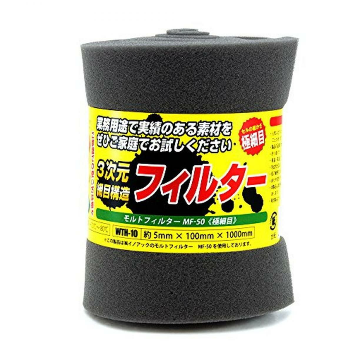 イノアック 3次元網目構造フィルター モルトフィルター MF-50 極細目