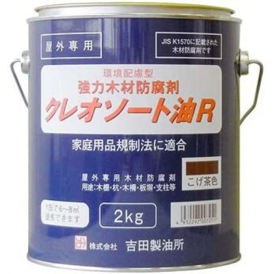 吉田製油所 クレオソート油R 2kg 環境配慮型 強力木材防腐剤 油性 こげ茶 | DAIYU8 ONLINE SHOP