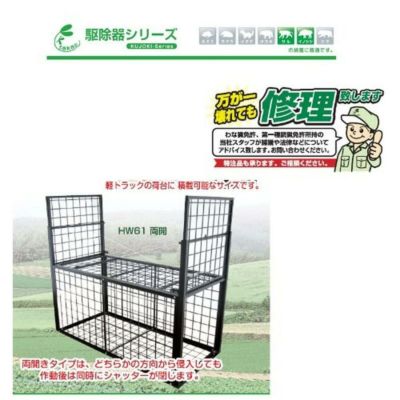 栄工業 箱罠 WB1800（両開）HW61 | DAIYU8 ONLINE SHOP