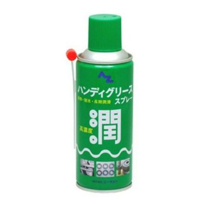AZ(エーゼット) ハンディグリーススプレー 300ml (グリス
