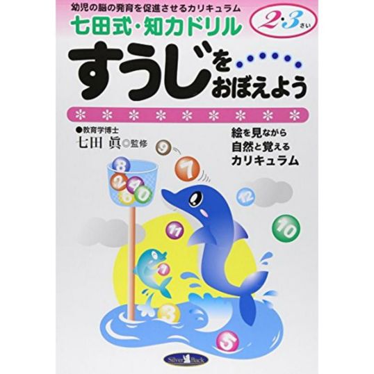 七田式 知力ドリル 2 3歳 すうじをおぼえよう 七田式 知力ドリル2 3さい 単行本 七田眞 Daiyu8 Online Shop