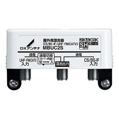 DXアンテナ 屋外用混合(分波)器 (CS BS-IF+UHF・FM(CATV)) MBUC2S(B) | DAIYU8 ONLINE SHOP