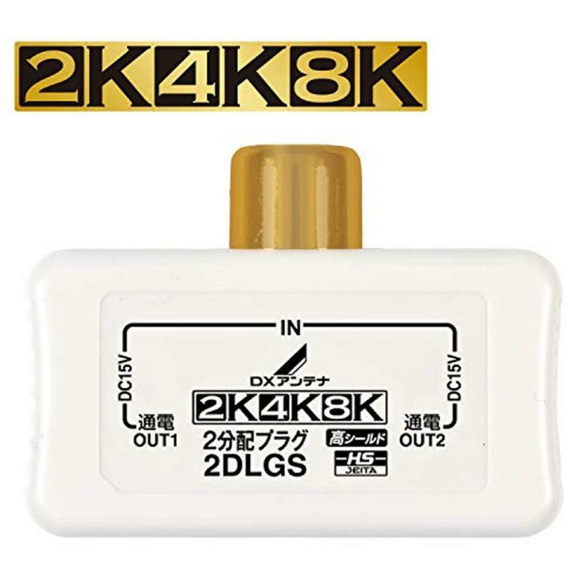 DXアンテナ 分配器 【2K 4K 8K 対応】 2分配 全端子間通電 金メッキ