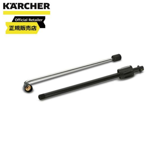 【送付無料】 ケルヒャー（KARCHER） アンダーボディスプレーランス 2.638-817.0　スプレーランス 洗車　下部洗車　上部洗車Ω