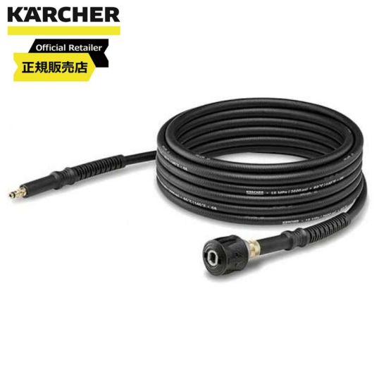 【在庫有・即納】 【送料無料】  ケルヒャー(KARCHER) 延長高圧ホース 10m(クイックコネクト機種用) 26438810Ω