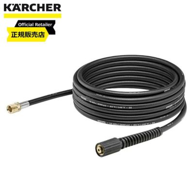 ケルヒャー(KARCHER) 延長高圧ホース 10m(クイックコネクト機種用) 26438810 | DAIYU8 ONLINE SHOP