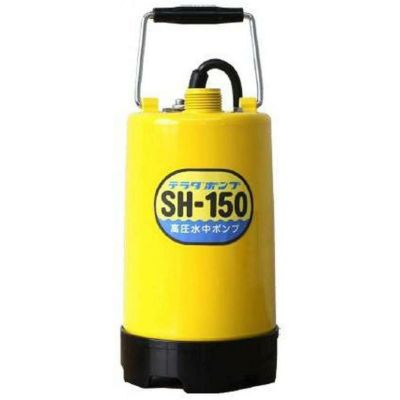 寺田ポンプ 高圧水中ポンプ(西日本用) SH-150 60Hz | DAIYU8 ONLINE SHOP