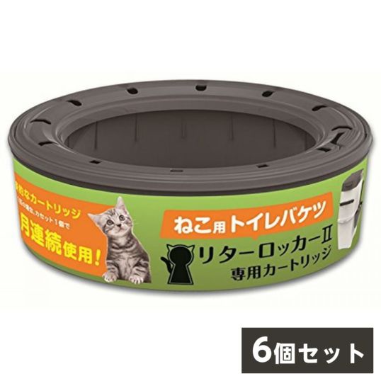ペッツバリュー リターロッカーII カートリッジ 6個セット LitterLocker 6個セット 猫砂処理ボックス リターロッカー2 取替