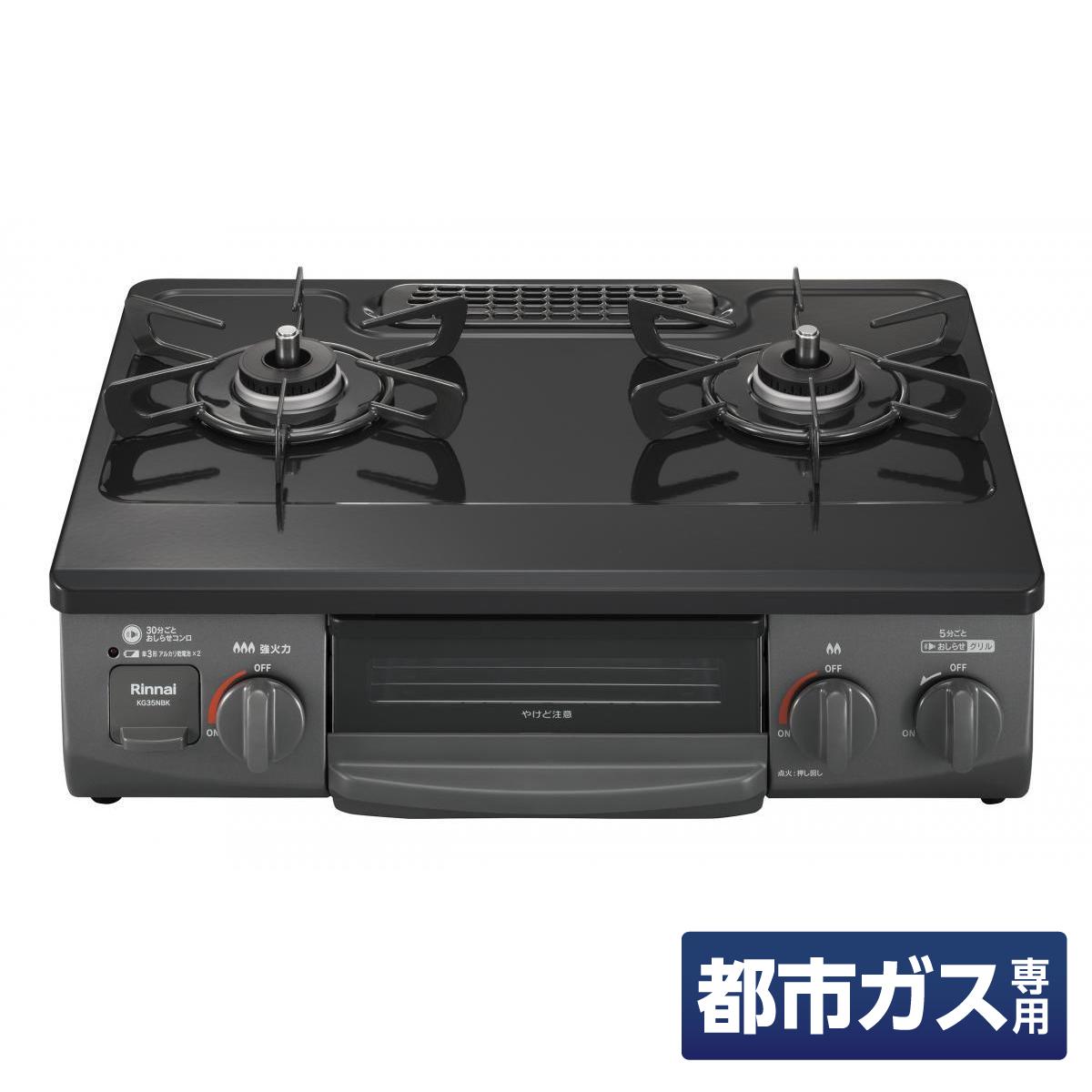 在庫有・即納】 【KG34NBKL-LPGの後継】ガステーブル リンナイ グリル 